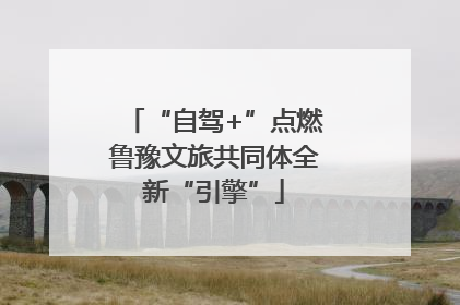 “自驾+”点燃鲁豫文旅共同体全新“引擎”