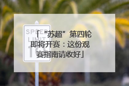 “苏超”第四轮即将开赛：这份观赛指南请收好