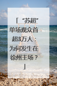 “苏超”单场观众首超3万人：为何发生在徐州主场？