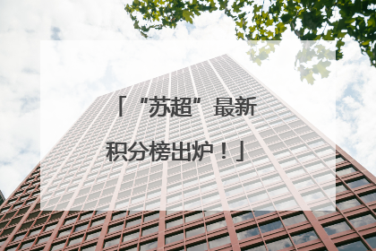 “苏超”最新积分榜出炉！