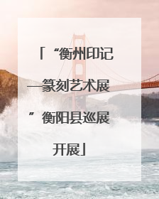 “衡州印记—篆刻艺术展”衡阳县巡展开展