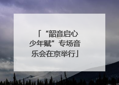 “韶音启心 少年赋”专场音乐会在京举行