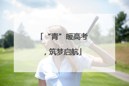 “青”暖高考，筑梦启航