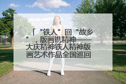 “铁人”回“故乡”，版画镌精神——大庆精神铁人精神版画艺术作品全国巡回展走进玉门油田