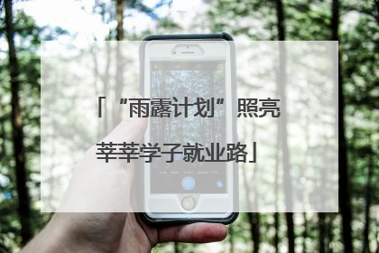 “雨露计划”照亮莘莘学子就业路