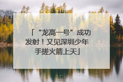 “龙高一号”成功发射！又见深圳少年手搓火箭上天