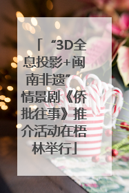 “3D全息投影+闽南非遗” 情景剧《侨批往事》推介活动在梧林举行