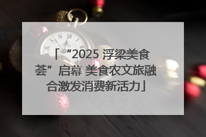 “2025 浮梁美食荟”启幕 美食农文旅融合激发消费新活力