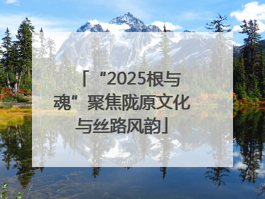 “2025根与魂”聚焦陇原文化与丝路风韵