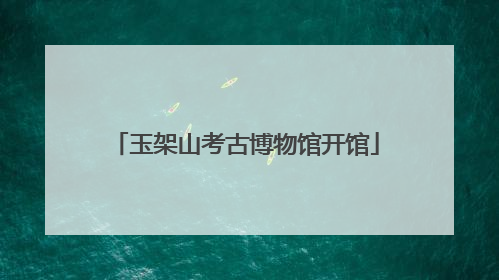 玉架山考古博物馆开馆
