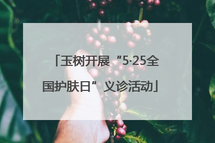 玉树开展“5·25全国护肤日”义诊活动
