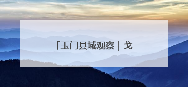 玉门县域观察｜戈壁小城何以让企业“来了就不想走”？