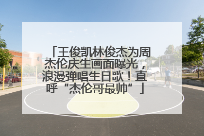 王俊凯林俊杰为周杰伦庆生画面曝光，浪漫弹唱生日歌！直呼“杰伦哥最帅”