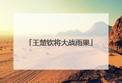 王楚钦将大战雨果