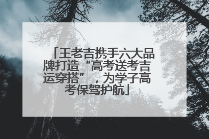 王老吉携手六大品牌打造“高考送考吉运穿搭”，为学子高考保驾护航