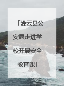 灌云县公安局走进学校开展安全教育课