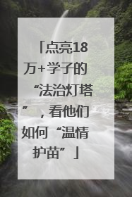 点亮18万+学子的“法治灯塔”，看他们如何“温情护苗”