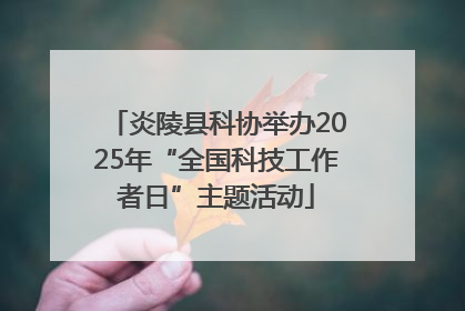 炎陵县科协举办2025年“全国科技工作者日”主题活动