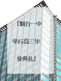 烟台一中举行高三毕业典礼