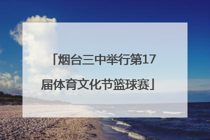 烟台三中举行第17届体育文化节篮球赛