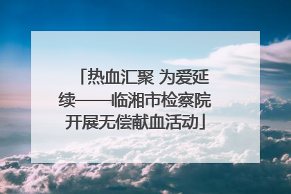 热血汇聚 为爱延续——临湘市检察院开展无偿献血活动