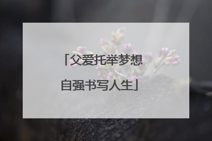 父爱托举梦想 自强书写人生
