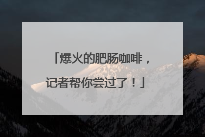 爆火的肥肠咖啡，记者帮你尝过了！