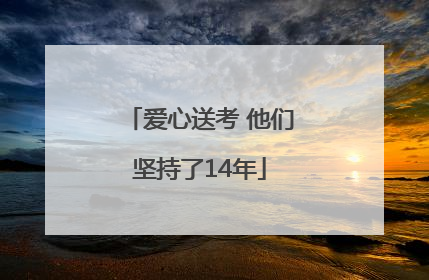 爱心送考 他们坚持了14年