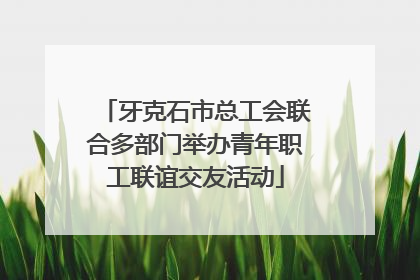 牙克石市总工会联合多部门举办青年职工联谊交友活动