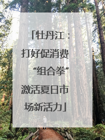 牡丹江：打好促消费“组合拳”激活夏日市场新活力
