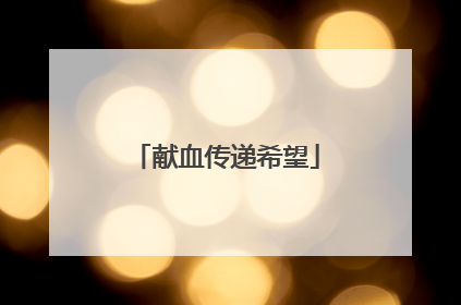 献血传递希望
