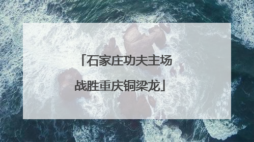 石家庄功夫主场战胜重庆铜梁龙