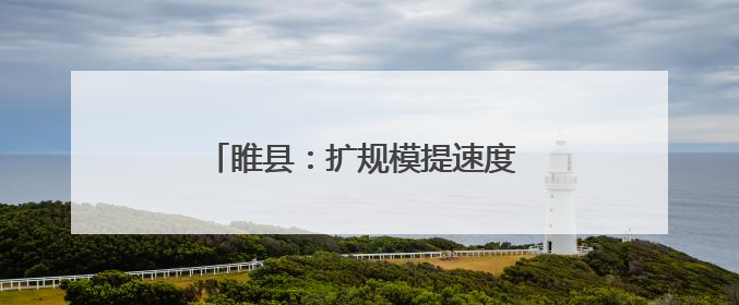 睢县：扩规模提速度 铸就制鞋产业新标杆