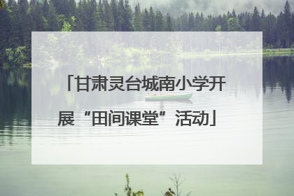 甘肃灵台城南小学开展“田间课堂”活动