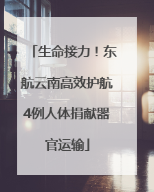 生命接力！东航云南高效护航4例人体捐献器官运输