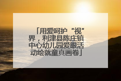 用爱呵护“视”界，利津县陈庄镇中心幼儿园爱眼活动绘就童真画卷