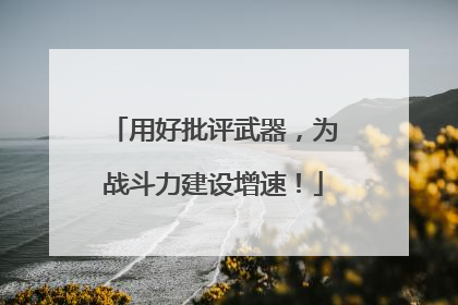 用好批评武器，为战斗力建设增速！