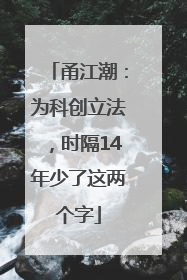甬江潮：为科创立法，时隔14年少了这两个字