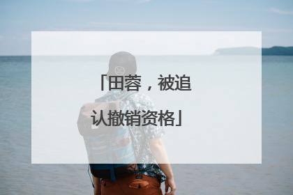 田蓉，被追认撤销资格