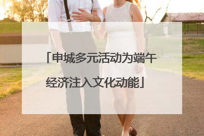 申城多元活动为端午经济注入文化动能