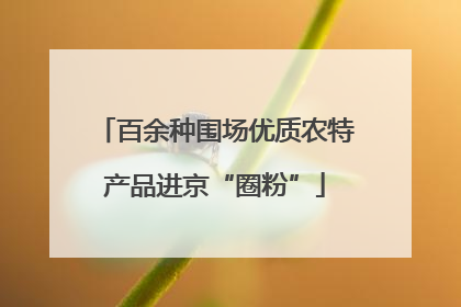百余种围场优质农特产品进京“圈粉”