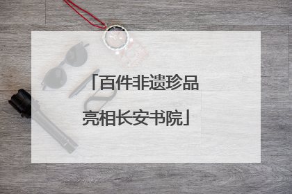 百件非遗珍品亮相长安书院