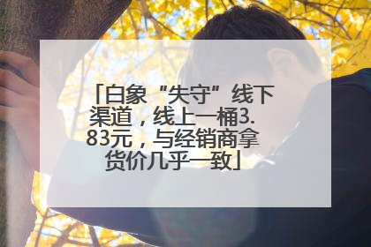 白象“失守”线下渠道，线上一桶3.83元，与经销商拿货价几乎一致