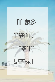 白象多半袋面，“多半”是商标
