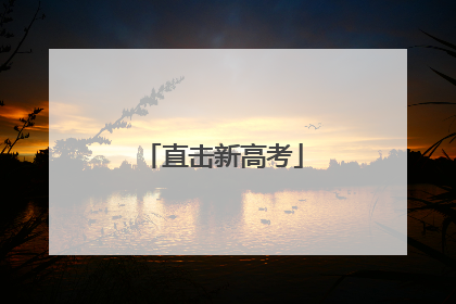直击新高考