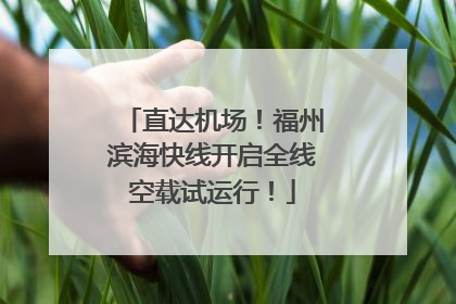 直达机场！福州滨海快线开启全线空载试运行！