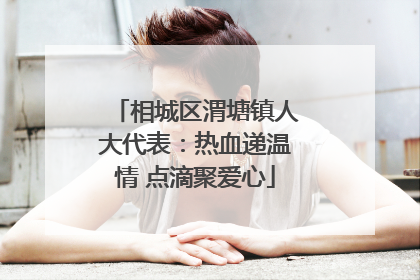相城区渭塘镇人大代表：热血递温情 点滴聚爱心