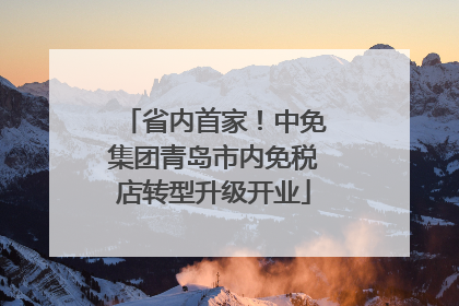省内首家！中免集团青岛市内免税店转型升级开业