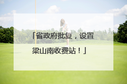 省政府批复，设置梁山南收费站！