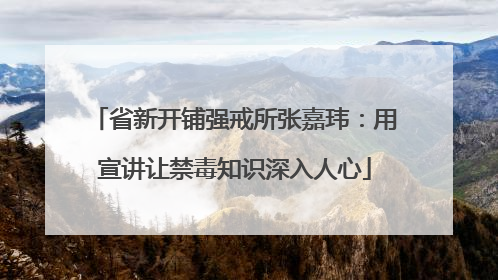 省新开铺强戒所张嘉玮：用宣讲让禁毒知识深入人心